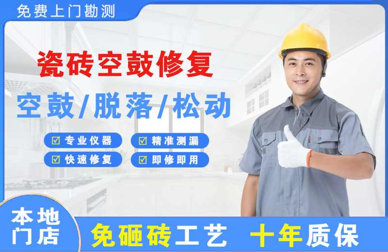 尖山瓷砖空鼓修复