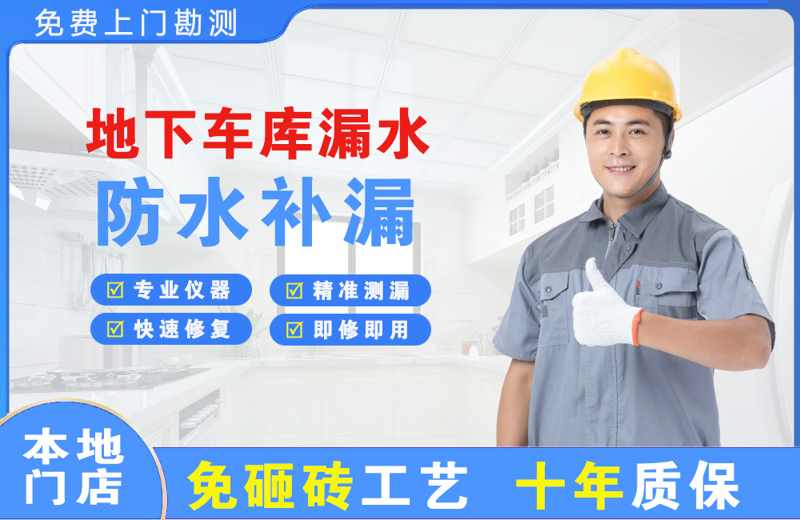 尖山地下车库漏水维修
